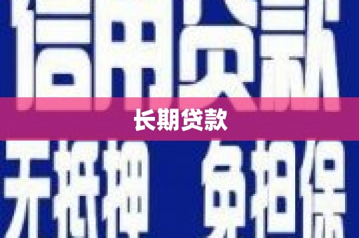 沐川长期贷款