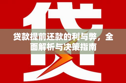阿勒泰贷款提前还款的利与弊，全面解析与决策指南
