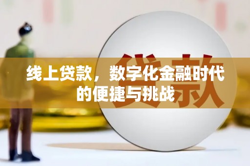 北投线上贷款，数字化金融时代的便捷与挑战