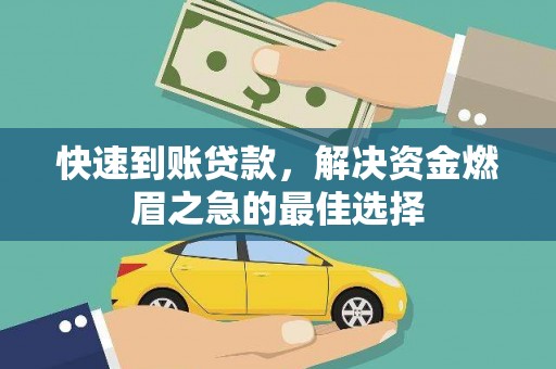 昌乐快速到账贷款，解决资金燃眉之急的最佳选择