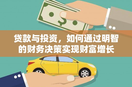 丰顺贷款与投资，如何通过明智的财务决策实现财富增长