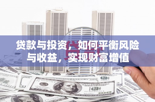 信州贷款与投资，如何平衡风险与收益，实现财富增值