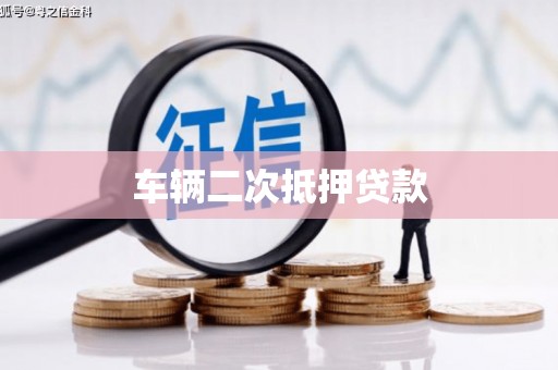 铜仁车辆二次抵押贷款