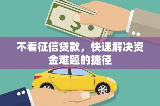 大涌不看征信贷款，快速解决资金难题的捷径