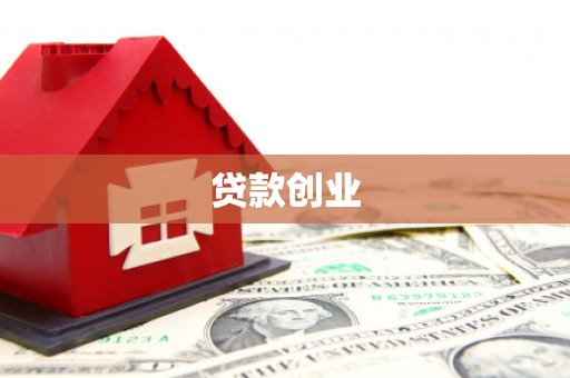鹤岗贷款创业