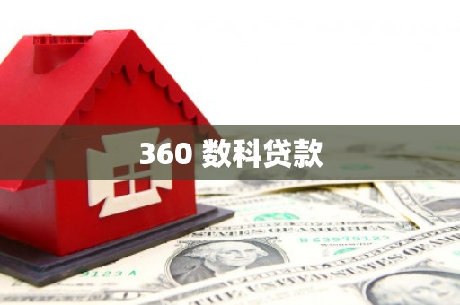 阿瓦提360 数科贷款