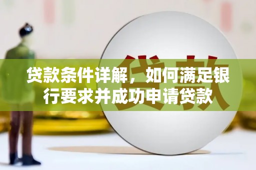 盐山贷款条件详解，如何满足银行要求并成功申请贷款