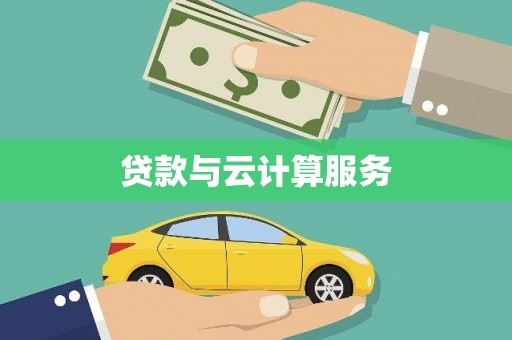 衡山贷款与云计算服务