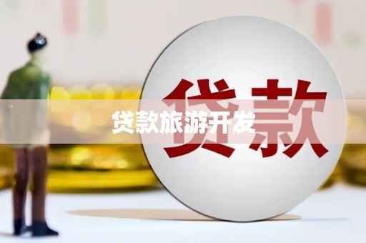 开阳贷款旅游开发
