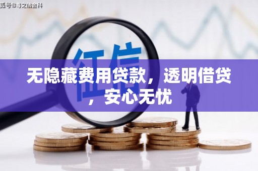 无锡无隐藏费用贷款，透明借贷，安心无忧