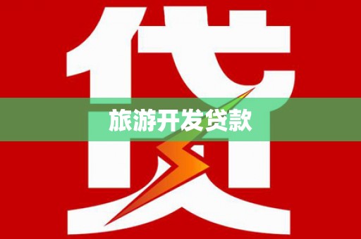 怀集旅游开发贷款