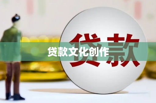 吉木萨尔贷款文化创作