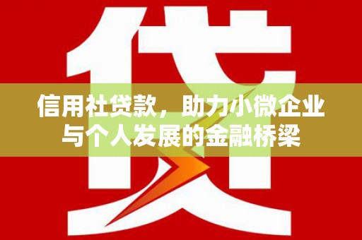 松滋信用社贷款，助力小微企业与个人发展的金融桥梁