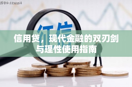 麻山信用贷，现代金融的双刃剑与理性使用指南