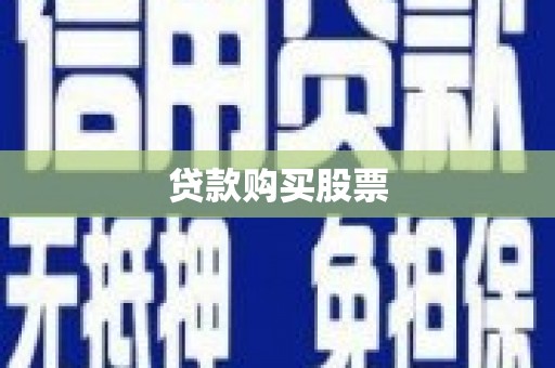 莱城贷款购买股票