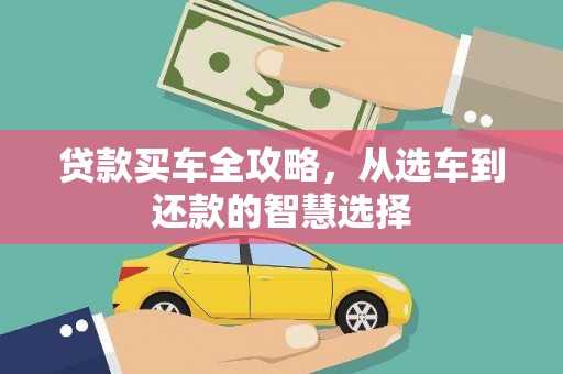 福田贷款买车全攻略，从选车到还款的智慧选择