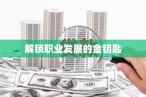 文峰解锁职业发展的金钥匙