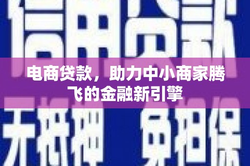 大溪电商贷款，助力中小商家腾飞的金融新引擎