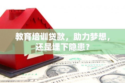 北仑教育培训贷款，助力梦想，还是埋下隐患？