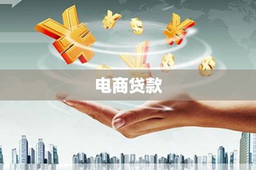 清城电商贷款