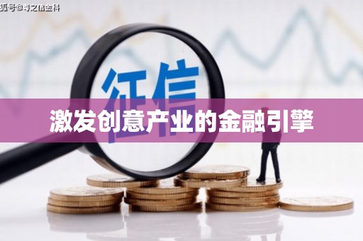 金湾激发创意产业的金融引擎