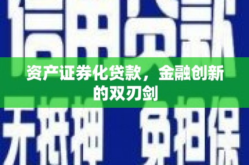 平谷资产证券化贷款，金融创新的双刃剑