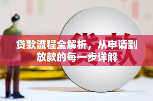 徐水贷款流程全解析，从申请到放款的每一步详解