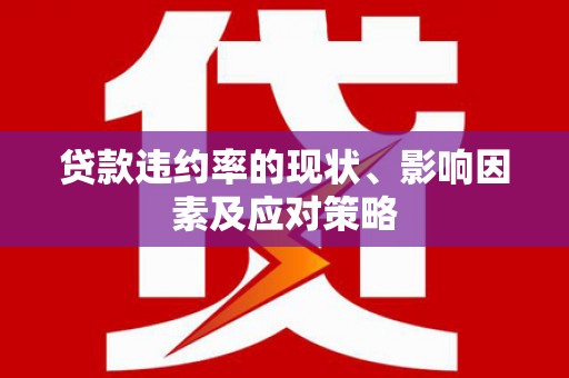 凤城贷款违约率的现状、影响因素及应对策略