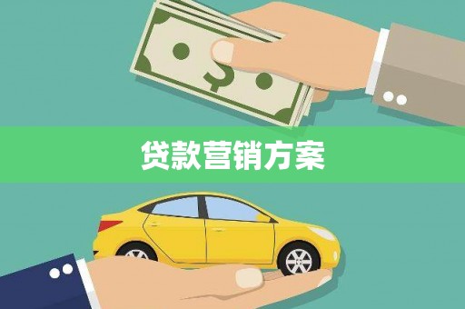 张北贷款营销方案