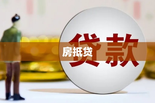 贵德房抵贷