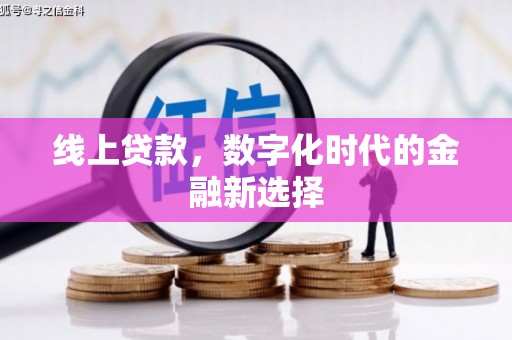 西岗线上贷款，数字化时代的金融新选择