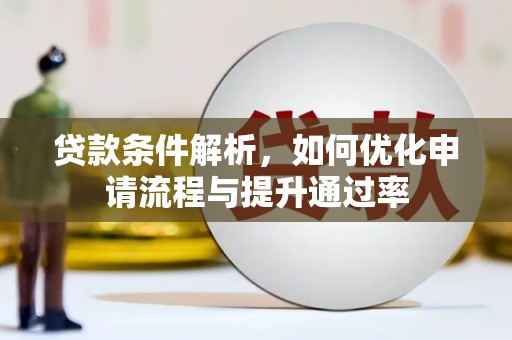 哈尔滨贷款条件解析，如何优化申请流程与提升通过率