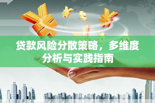 商都贷款风险分散策略，多维度分析与实践指南