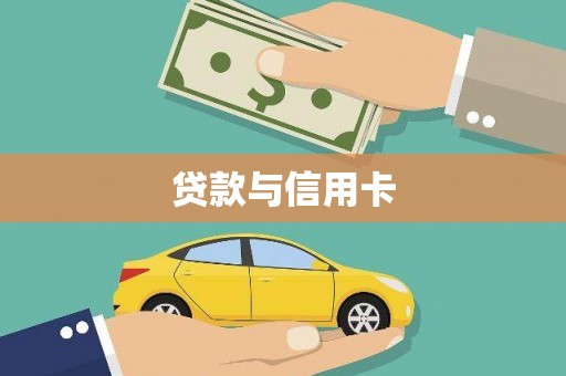 金平贷款与信用卡