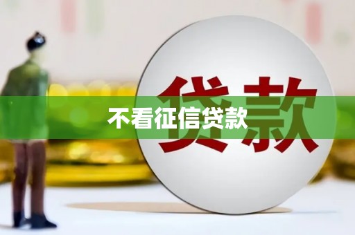 古冶不看征信贷款