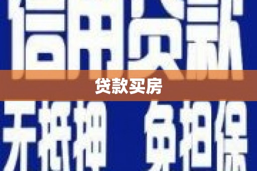 同德贷款买房