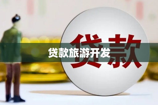 元长贷款旅游开发
