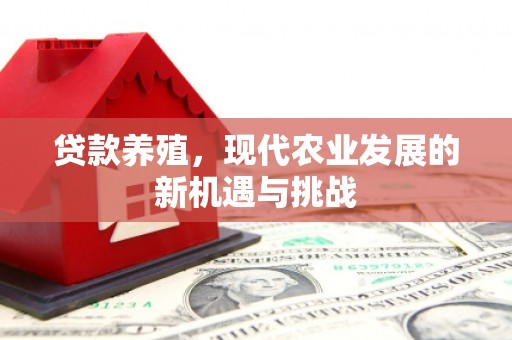 乌伊岭贷款养殖，现代农业发展的新机遇与挑战