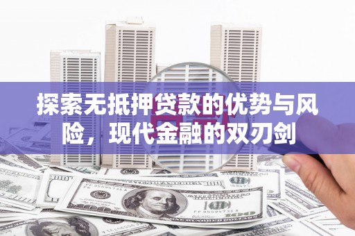 水林探索无抵押贷款的优势与风险，现代金融的双刃剑