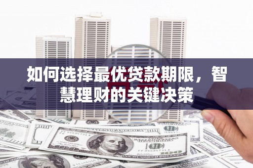 金湾如何选择最优贷款期限，智慧理财的关键决策
