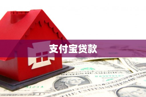 昂昂溪支付宝贷款