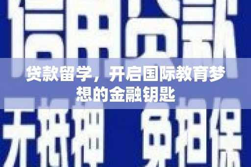 凤凰贷款留学，开启国际教育梦想的金融钥匙