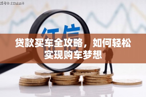 三芝贷款买车全攻略，如何轻松实现购车梦想