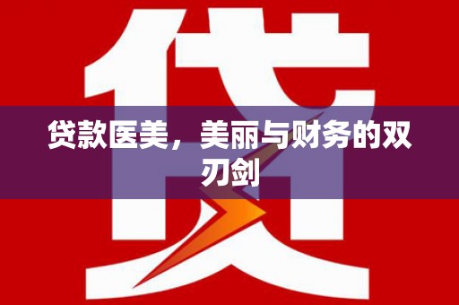 达拉特旗贷款医美，美丽与财务的双刃剑