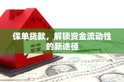 东兴保单贷款，解锁资金流动性的新途径