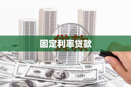 伊通固定利率贷款