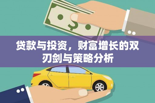 红塔贷款与投资，财富增长的双刃剑与策略分析