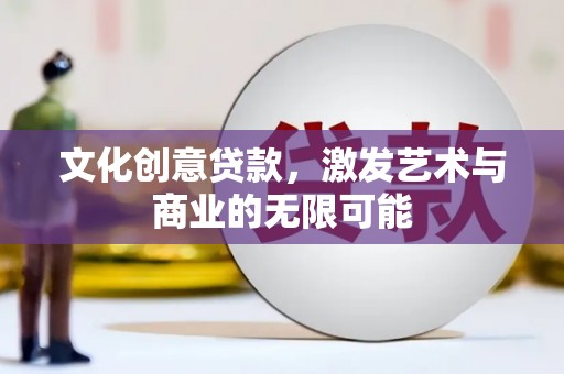 临淄文化创意贷款，激发艺术与商业的无限可能