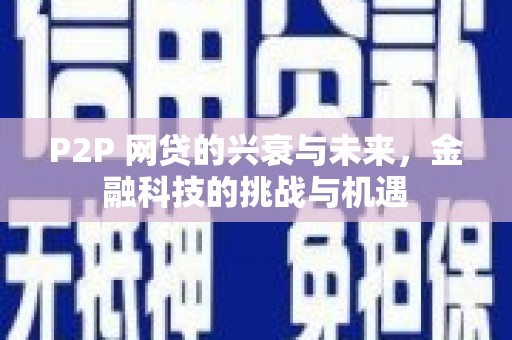 磁县P2P 网贷的兴衰与未来，金融科技的挑战与机遇
