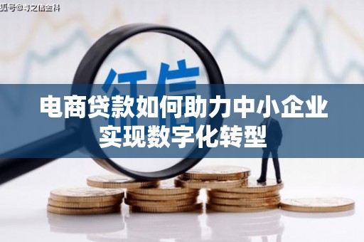方山电商贷款如何助力中小企业实现数字化转型